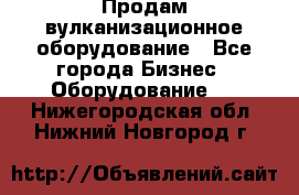 Продам вулканизационное оборудование - Все города Бизнес » Оборудование   . Нижегородская обл.,Нижний Новгород г.